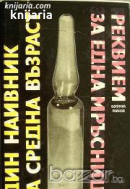 Реквием за една мръсница. Един наивник на средна възраст 