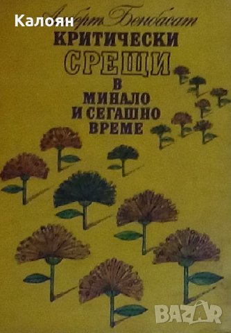 Алберт Бенбасат - Критически срещи в минало и сегашно време