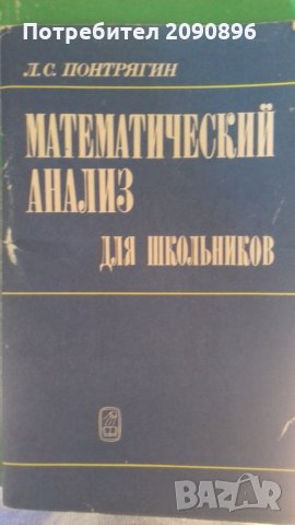 Математически анализ за ученици на руски език, снимка 1 - Ученически пособия, канцеларски материали - 24563070