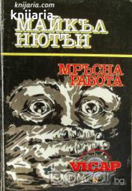 Мръсна работа 