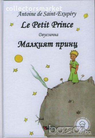 Le Petit Prince. Малкият принц, снимка 1 - Художествена литература - 18775946