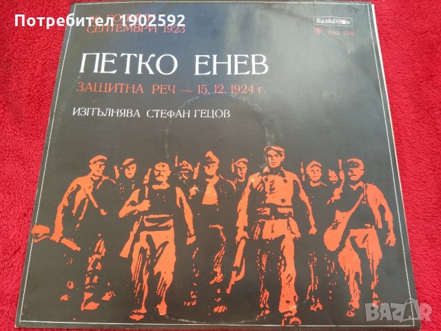 Петко Енев- защитна реч ваа 1538, снимка 1