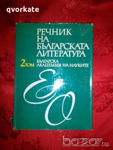 Речник на Българската литература в три тома, снимка 3 - Чуждоезиково обучение, речници - 18590332