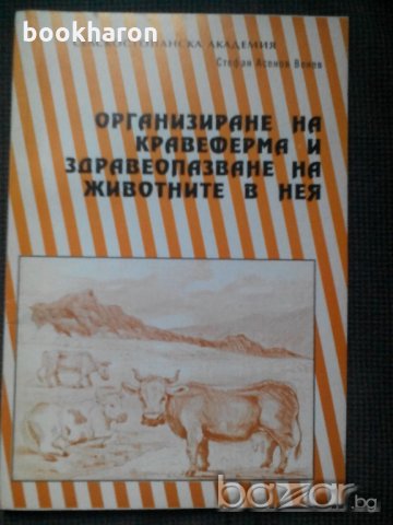 Организиране на кравеферма и здравеопазване на животните в нея, снимка 1 - Специализирана литература - 21012682