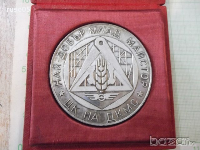 Плакет "Най - добър млад майстор - ЦК на ДКМС" с кутия, снимка 2 - Други ценни предмети - 20305230