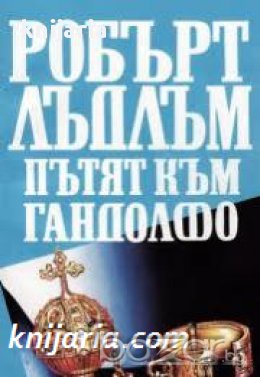 Пътят към Гандолфо