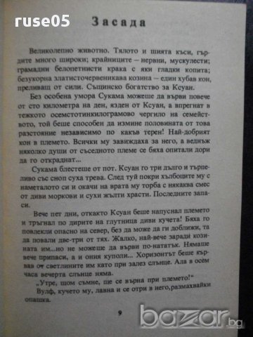 Книга "Народът на моретата - Мишел Гримо" - 126 стр., снимка 4 - Художествена литература - 8265902