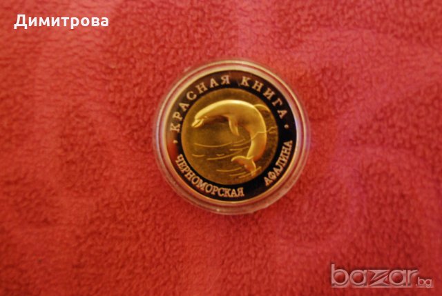 50 рубли Русия Делфин, снимка 3 - Нумизматика и бонистика - 20151714