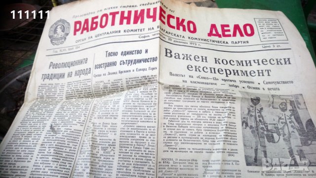 Вестник Работническо дело от 1973 година 