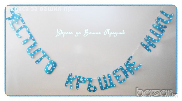 надпис за крщене