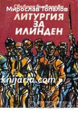 Литургия за Илинден Автор Свобода Бъчварова