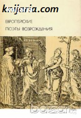 Библиотека всемирной литературы номер 32: Европейские поэты Возрождения 