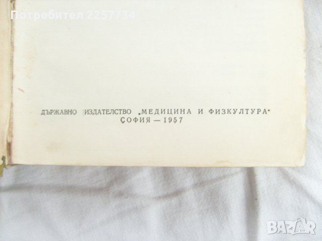 Лекарствена терапия-1957 г., снимка 4 - Специализирана литература - 25872688