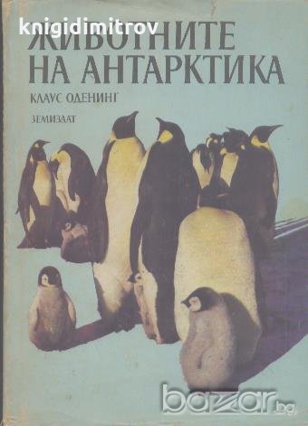 Животните на Антарктика.  Клаус Оденинг, снимка 1 - Художествена литература - 18420355