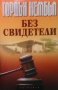 Без свидетели Гордън Кембъл, снимка 1 - Художествена литература - 24492336