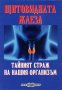 Щитовидната жлеза. Тайният страж на нашия организъм, снимка 1 - Специализирана литература - 18878468