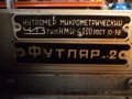 Вътромер микрометричен НМИ - 4000, снимка 9