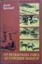 "От необятната тайга до горещия екватор" - Делчо Кръстев, снимка 1
