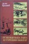 "От необятната тайга до горещия екватор" - Делчо Кръстев, снимка 1 - Художествена литература - 24147179