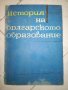 История на българското образование, снимка 1 - Специализирана литература - 20719764
