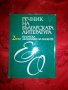 Речник на Българската литература в три тома, снимка 3