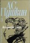 Александър Пушкин Избрани произведения в 3 тома том 3: Повести. Критика и публицистика. 