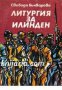 Литургия за Илинден Автор Свобода Бъчварова, снимка 1 - Художествена литература - 13066816