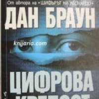 Поредица Кралете на трилъра: Цифрова крепост , снимка 1 - Художествена литература - 18897879