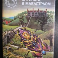 Книга "Спускане в Маелстрьом - Едгар Алан По" - 160 стр., снимка 1 - Художествена литература - 8231560