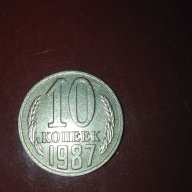 10 копейки 1987г., снимка 1 - Нумизматика и бонистика - 17434197