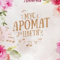 Мус с аромат на цветя, снимка 1 - Художествена литература - 23806201