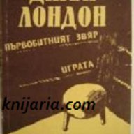 Първобитният звяр. Играта автор Джек Лондон, снимка 1 - Художествена литература - 13118722