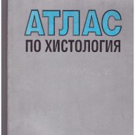 Атлас по хистология, снимка 1 - Учебници, учебни тетрадки - 10027551