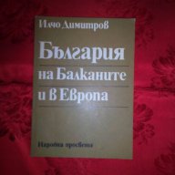 България на Балканите и в Европа-Илчо Димитров, снимка 1 - Художествена литература - 17465461