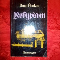 Кобургът - Иван Йовков, снимка 1 - Художествена литература - 19867516