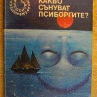 Книга "Какво сънуват псиборгите - Пиер Барбе" - 190 стр., снимка 1 - Художествена литература - 8387602