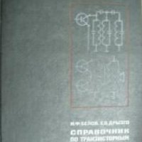 Справочник по транзисторным радиоприемникам , снимка 1 - Други - 20879415
