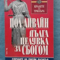 Пол Ливайн - Дълга целувка за сбогом, снимка 1 - Художествена литература - 20464175