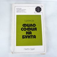 Философия на бунта - Е. Баталов, снимка 1 - Специализирана литература - 16446138