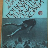 Пиер Жарнак : „Потънали в морето селища и кораби”, снимка 1 - Художествена литература - 7761858