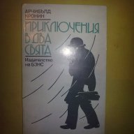 Приключения в два свята-Арчибълд Кронин, снимка 1 - Художествена литература - 12631869