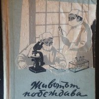 Животът побеждава В. А. Шаров, снимка 1 - Художествена литература - 24869348