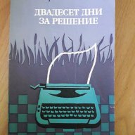 Двадесет дни за решение - Йероним Тянков, снимка 1 - Художествена литература - 17365318