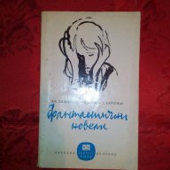 Фантастични новели-Дж.Ланджилан/П.Боало/Т.Нарсежак, снимка 1 - Художествена литература - 16516012