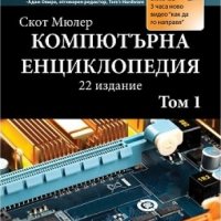 Компютърна енциклопедия. Том 1 + DVD, снимка 1 - Енциклопедии, справочници - 20984900