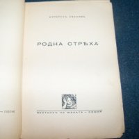 "Родна стряха" разкази за деца, издание 1941г., снимка 2 - Детски книжки - 22068385