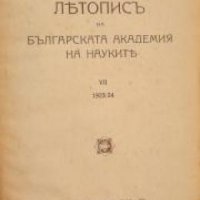 Летопис на Българската академия на науките книга 7 1923/1924 , снимка 1 - Други - 24493441