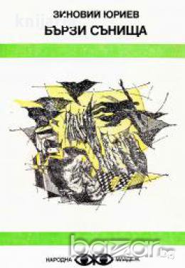 Бързи сънища, снимка 1