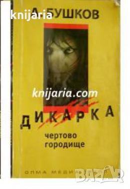 Дикарка: Чертово городище , снимка 1