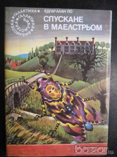 Книга "Спускане в Маелстрьом - Едгар Алан По" - 160 стр., снимка 1